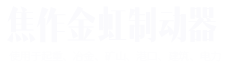 焦作市四合電氣有限公司
